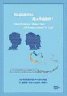 WHAT EVIDENCE SHOWS THAT DNA WAS CREATED BY GOD? (CHINESE VERSION)