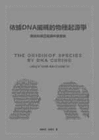 THE ORIGIN OF SPECIES BY DNA CODING