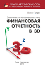 FINANSOVAJA OTCHETNOST' V 3D