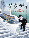 UN PASEO CON EL SEOR GAUDI (JAPONES)