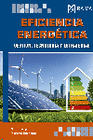EFICIENCIA ENERG�TICA. GESTI�N, TECNOLOG�A Y ESTRATEGIAS